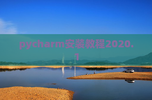 pycharm安装教程2020.1